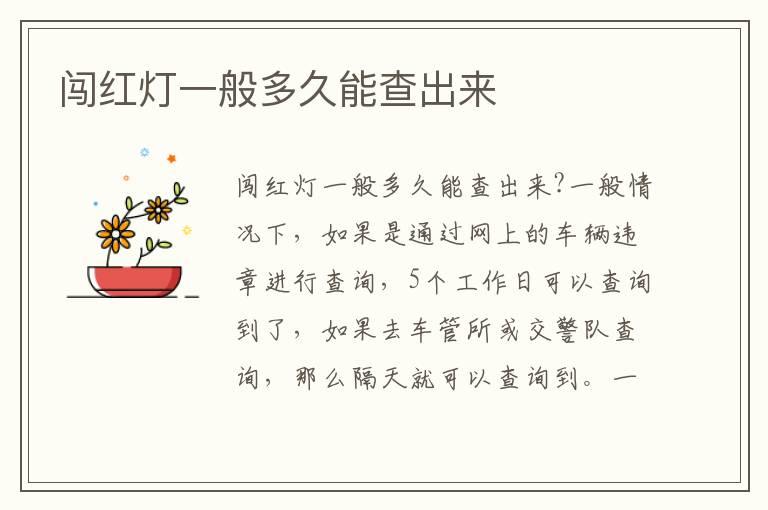 闯红灯一般多久能查出来