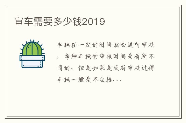 审车需要多少钱2019