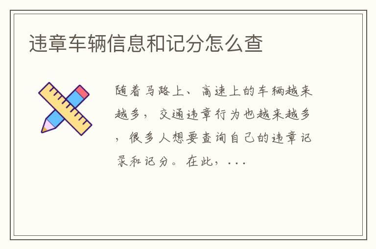 违章车辆信息和记分怎么查