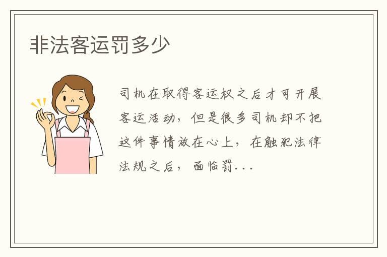 非法客运罚多少