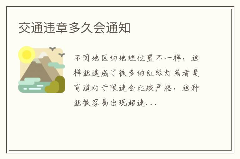交通违章多久会通知