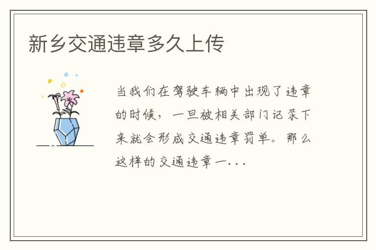 新乡交通违章多久上传