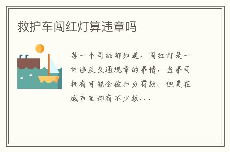 救护车闯红灯算违章吗