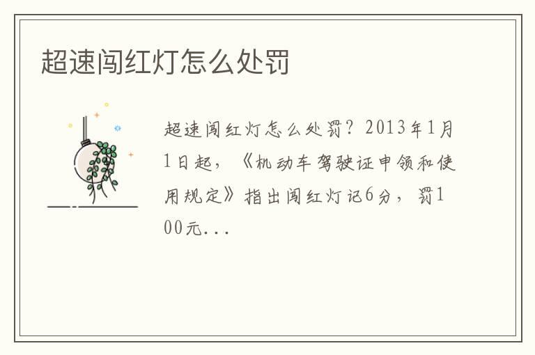 超速闯红灯怎么处罚