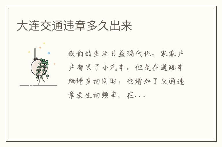 大连交通违章多久出来