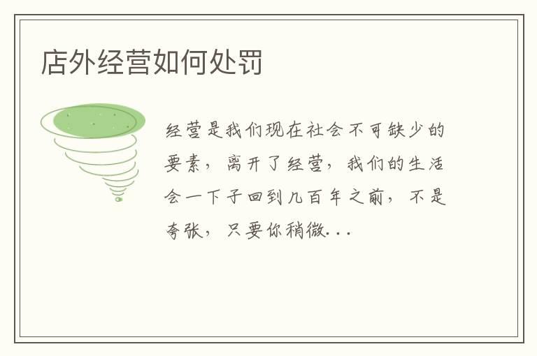 店外经营如何处罚