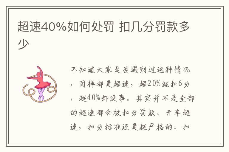 超速40%如何处罚 扣几分罚款多少