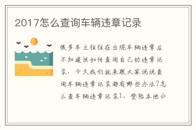 2017怎么查询车辆违章记录