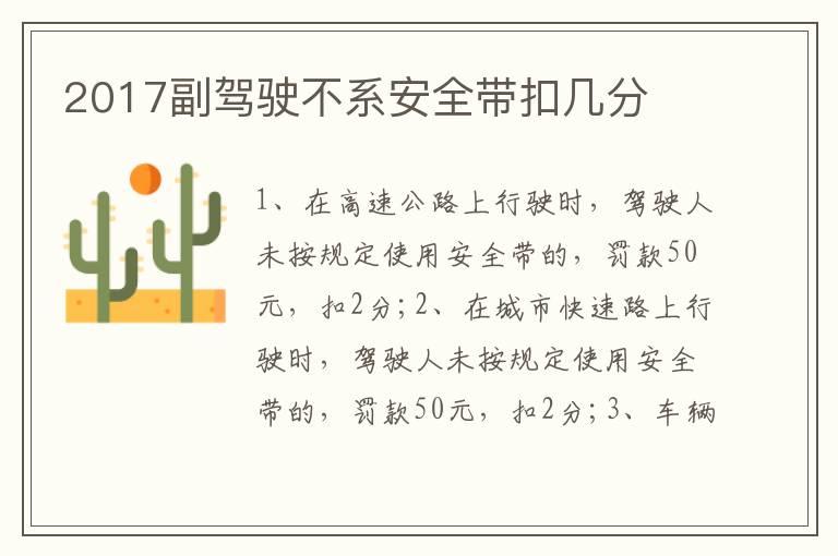 2017副驾驶不系安全带扣几分