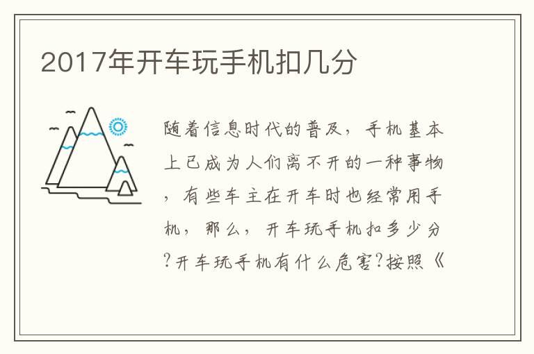 2017年开车玩手机扣几分