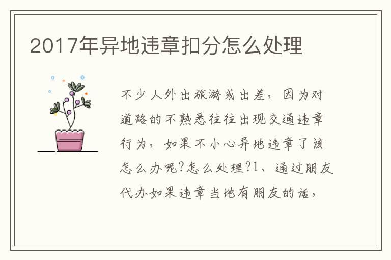 2017年异地违章扣分怎么处理
