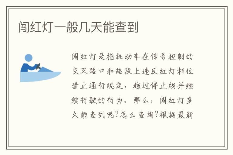 闯红灯一般几天能查到