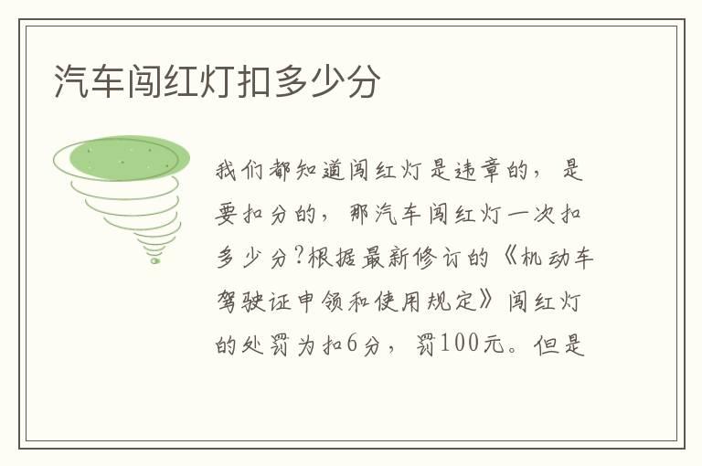 汽车闯红灯扣多少分