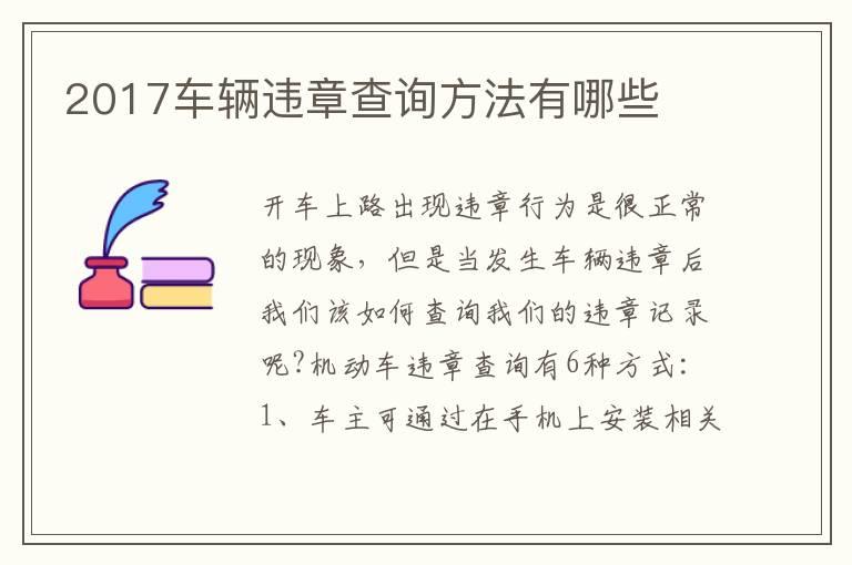2017车辆违章查询方法有哪些
