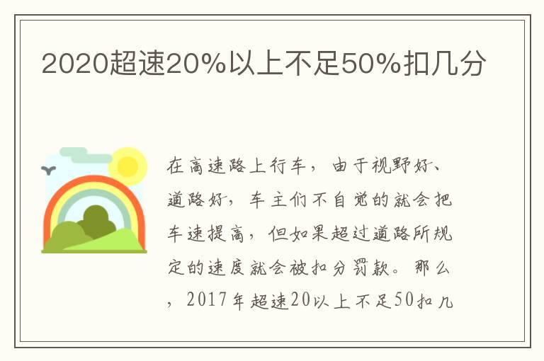 2020超速20%以上不足50%扣几分