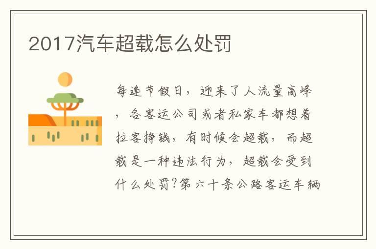 2017汽车超载怎么处罚