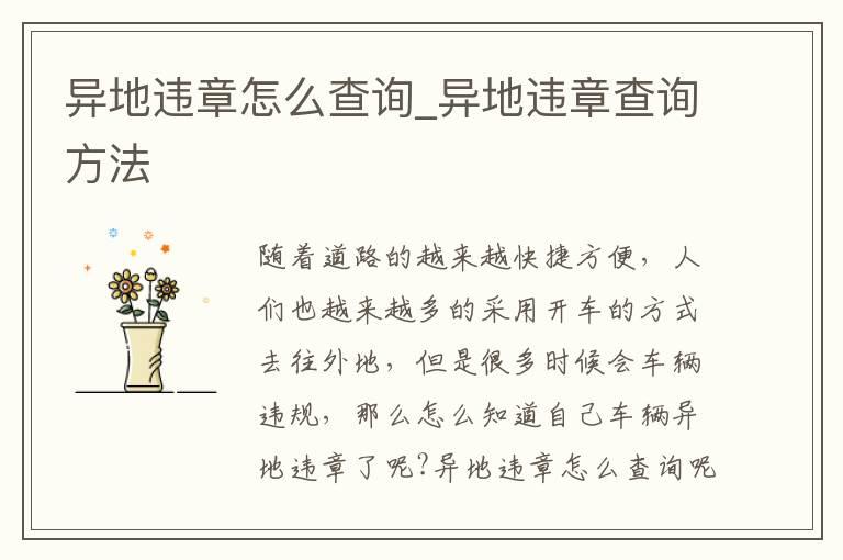 异地违章怎么查询_异地违章查询方法