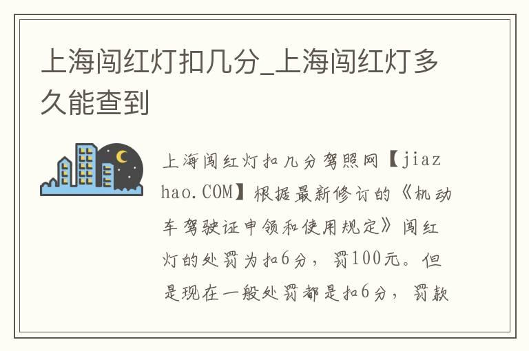 上海闯红灯扣几分_上海闯红灯多久能查到