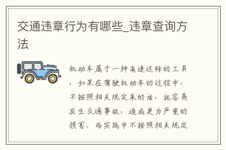 交通违章行为有哪些_违章查询方法