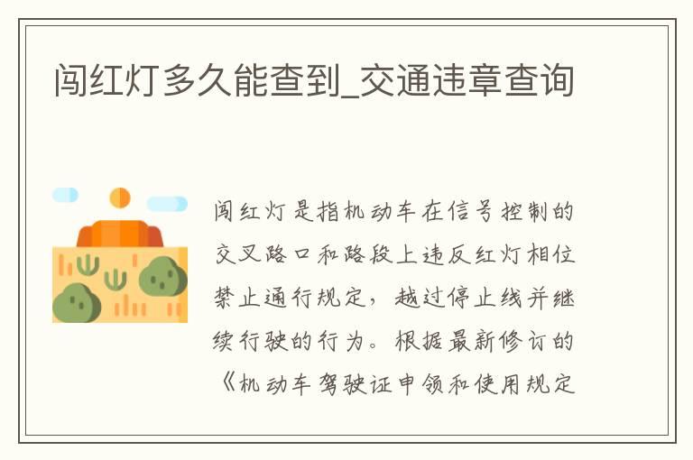 闯红灯多久能查到_交通违章查询
