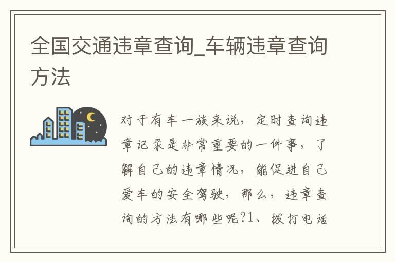 全国交通违章查询_车辆违章查询方法