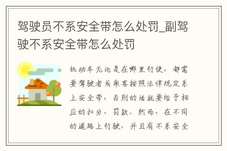 驾驶员不系安全带怎么处罚_副驾驶不系安全带怎么处罚