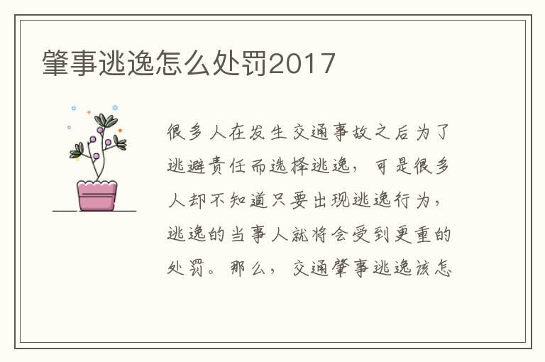 肇事逃逸怎么处罚2017
