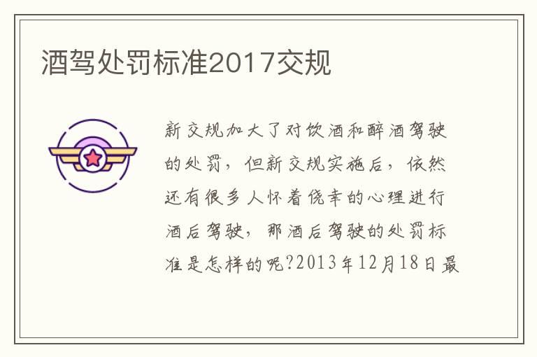酒驾处罚标准2017交规