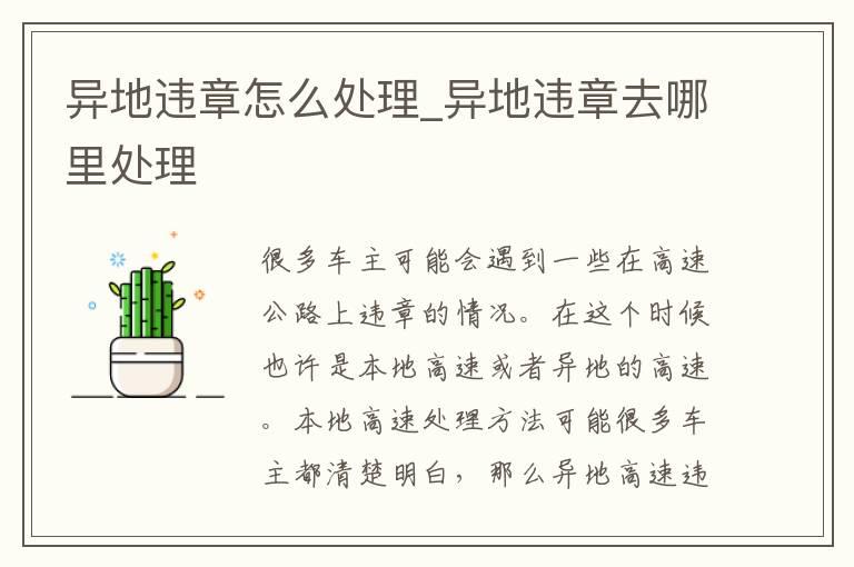 异地违章怎么处理_异地违章去哪里处理