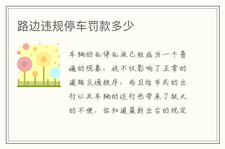 路边违规停车罚款多少