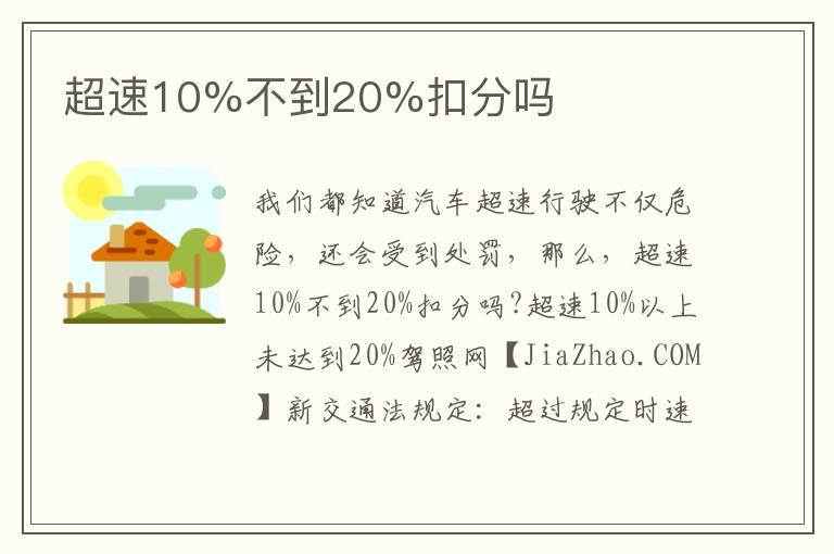 超速10%不到20%扣分吗