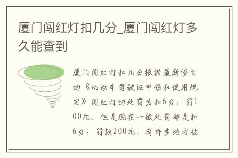 厦门闯红灯扣几分_厦门闯红灯多久能查到