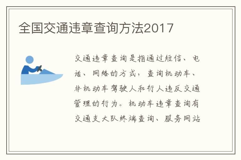 全国交通违章查询方法2017