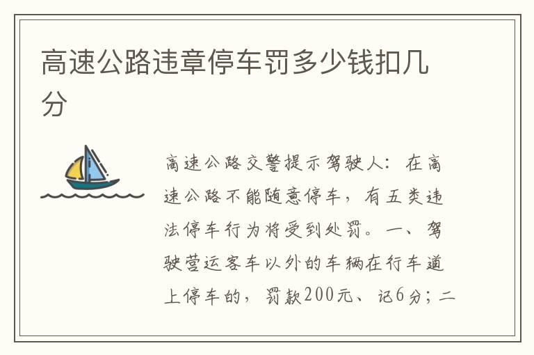 高速公路违章停车罚多少钱扣几分