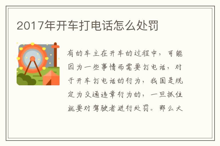 2017年开车打电话怎么处罚