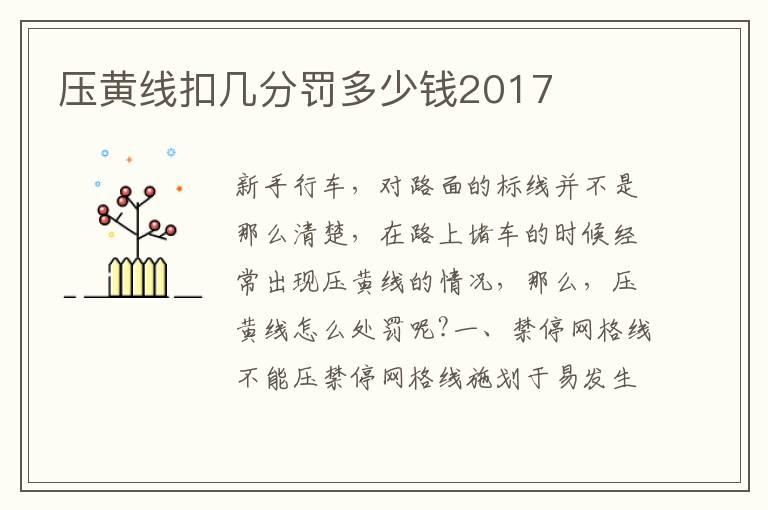 压黄线扣几分罚多少钱2017