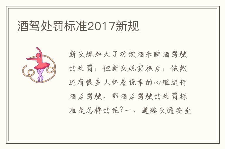 酒驾处罚标准2017新规