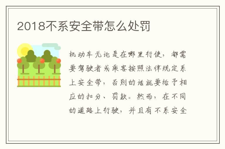 2018不系安全带怎么处罚