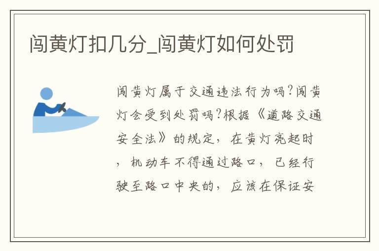 闯黄灯扣几分_闯黄灯如何处罚