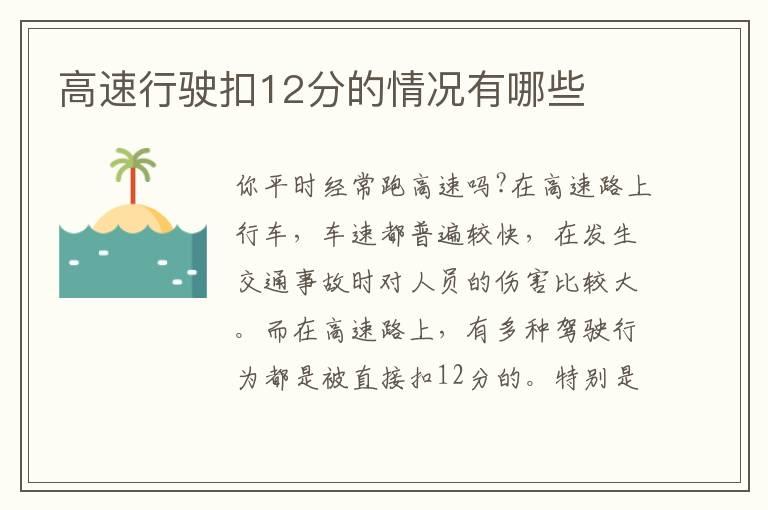 高速行驶扣12分的情况有哪些