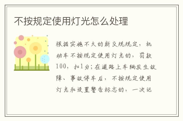 不按规定使用灯光怎么处理