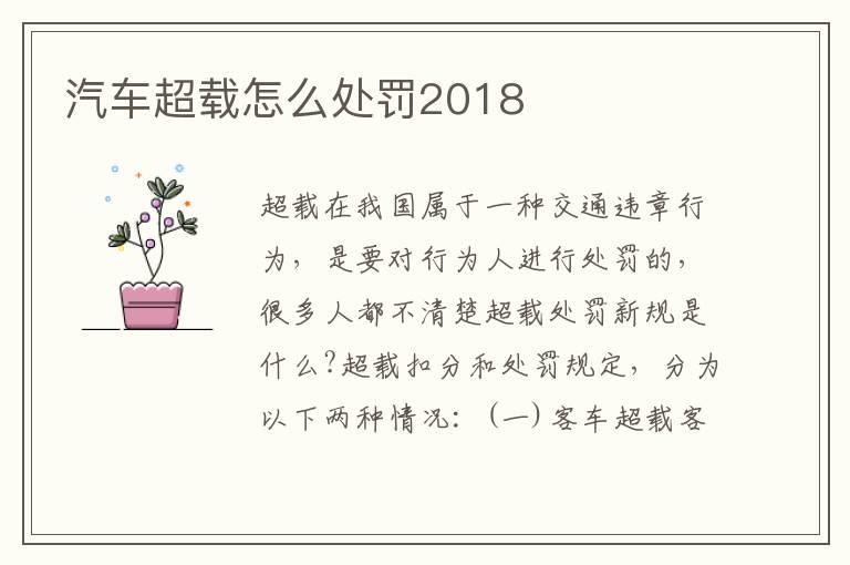 汽车超载怎么处罚2018