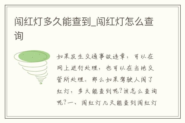 闯红灯多久能查到_闯红灯怎么查询