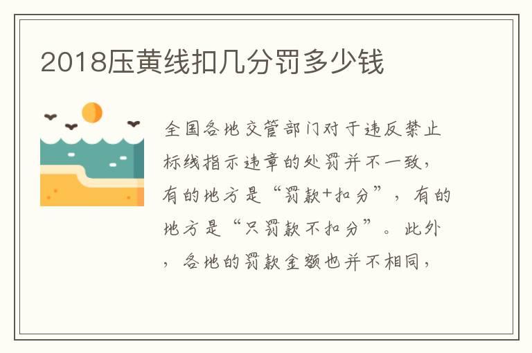 2018压黄线扣几分罚多少钱