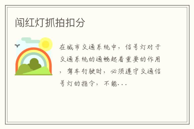 闯红灯抓拍扣分