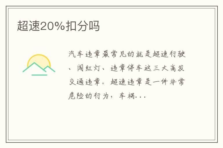 超速20%扣分吗