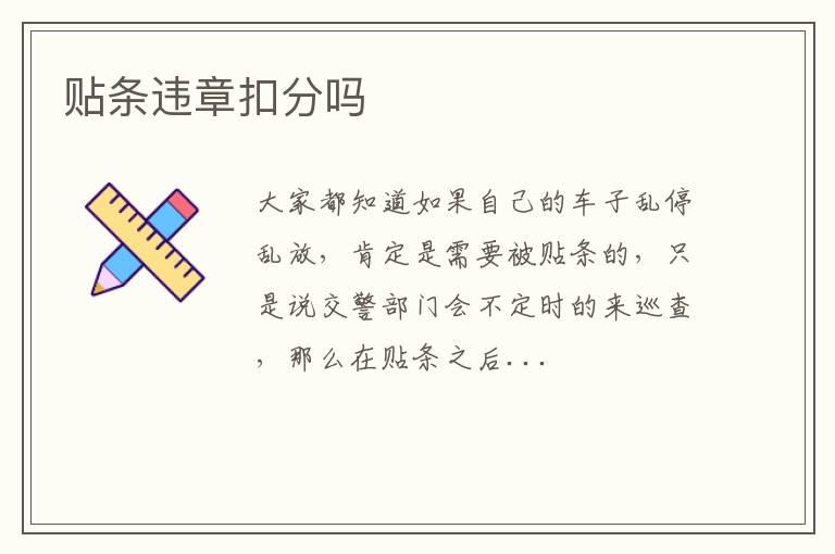 贴条违章扣分吗