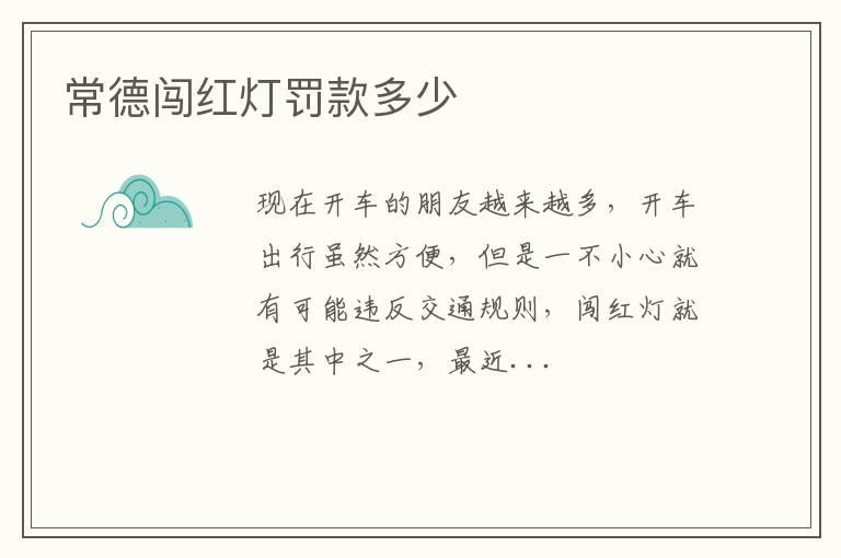 常德闯红灯罚款多少