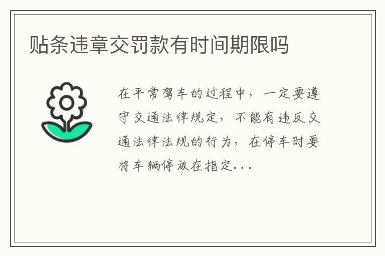 贴条违章交罚款有时间期限吗