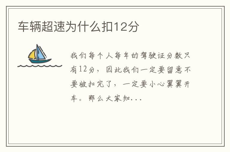 车辆超速为什么扣12分